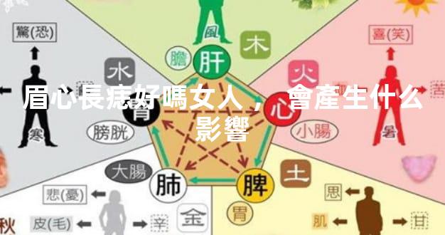 眉心長痣好嗎女人，會產生什么影響